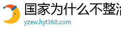 国家为什么不整治国足